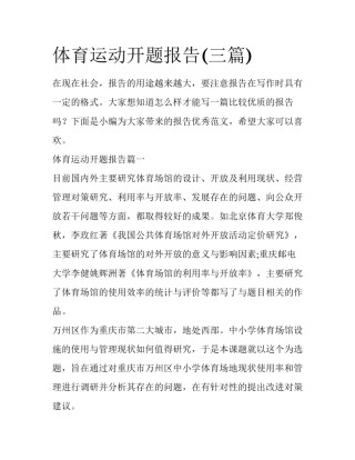 体育运动开题报告(三篇)