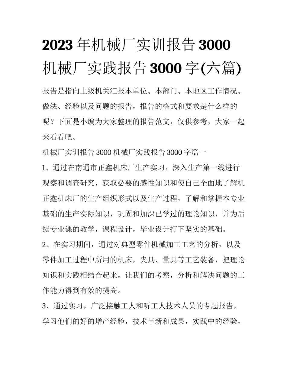 2023年机械厂实训报告3000 机械厂实践报告3000字(六篇)_第1页