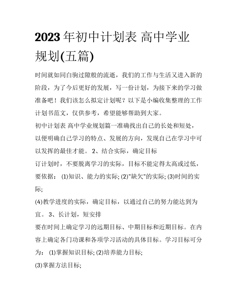 2023年初中计划表 高中学业规划(五篇)_第1页