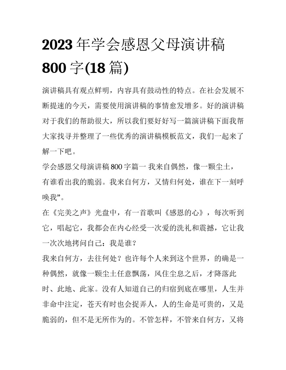 2023年学会感恩父母演讲稿800字(18篇)_第1页