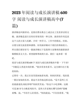 2023年阅读与成长演讲稿600字 阅读与成长演讲稿高中(7篇)