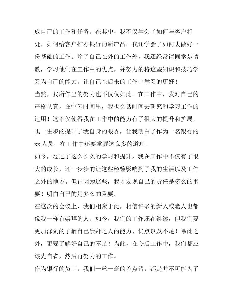 最新银行员工发言稿(通用14篇)_第2页
