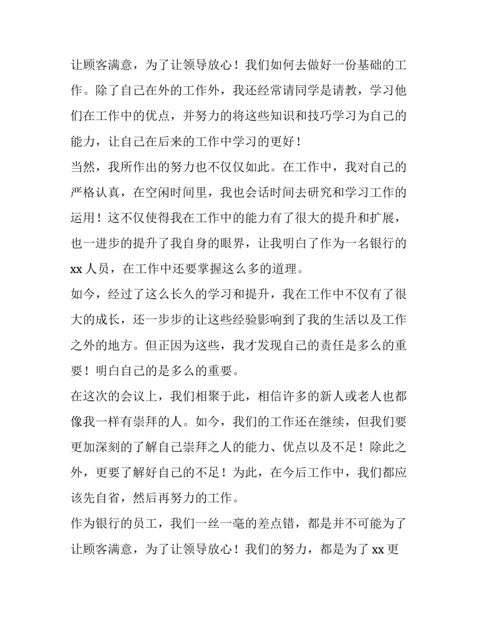 最新银行员工发言稿(通用14篇)_第3页