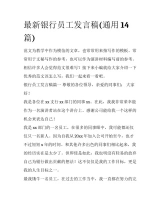 最新银行员工发言稿(通用14篇)