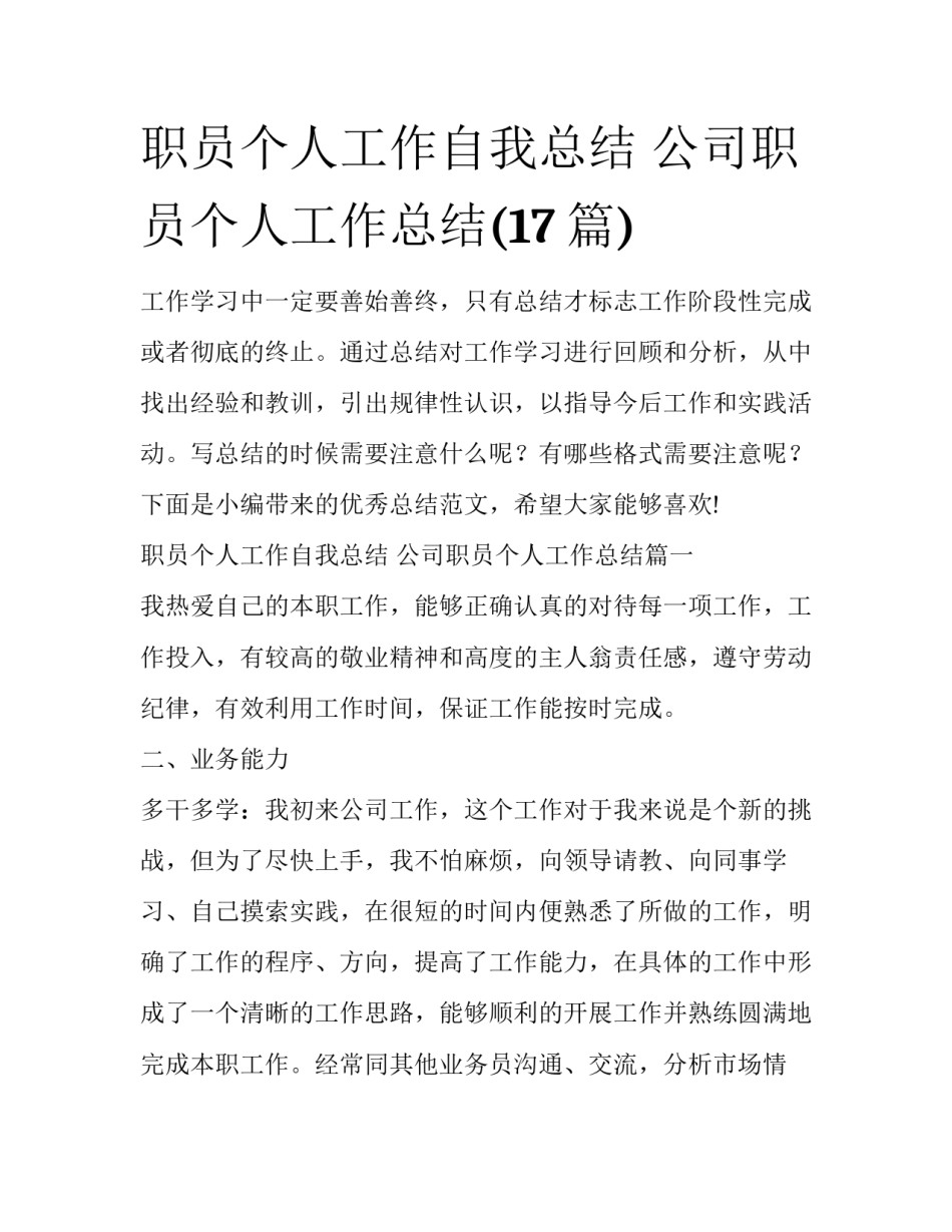 职员个人工作自我总结 公司职员个人工作总结(17篇)_第1页