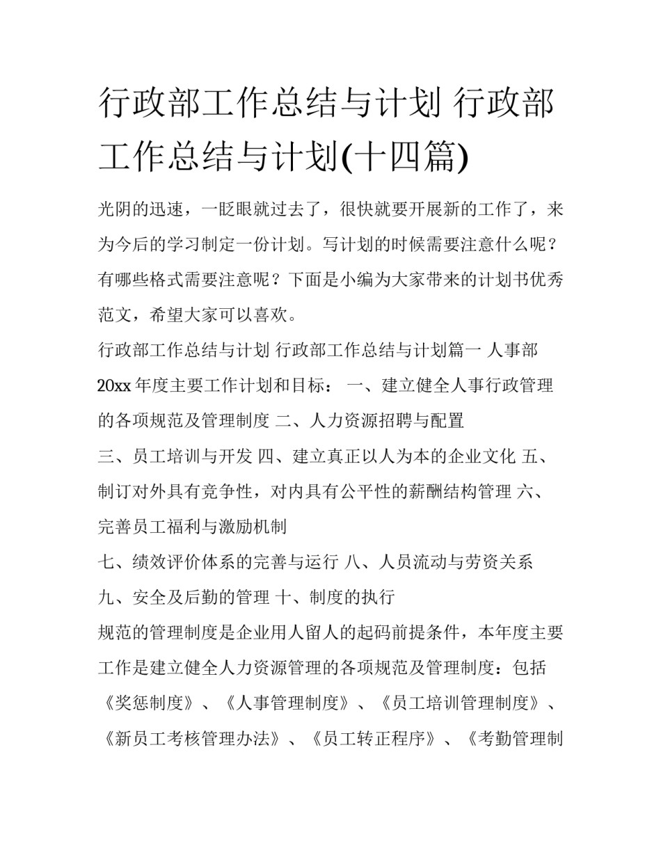 行政部工作总结与计划 行政部工作总结与计划(十四篇)_第1页