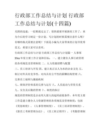 行政部工作总结与计划 行政部工作总结与计划(十四篇)