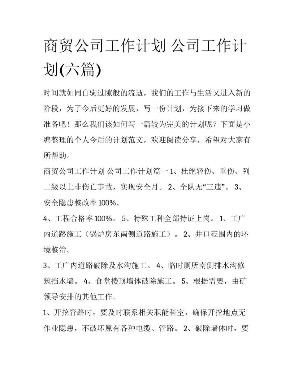 商贸公司工作计划 公司工作计划(六篇)_第1页