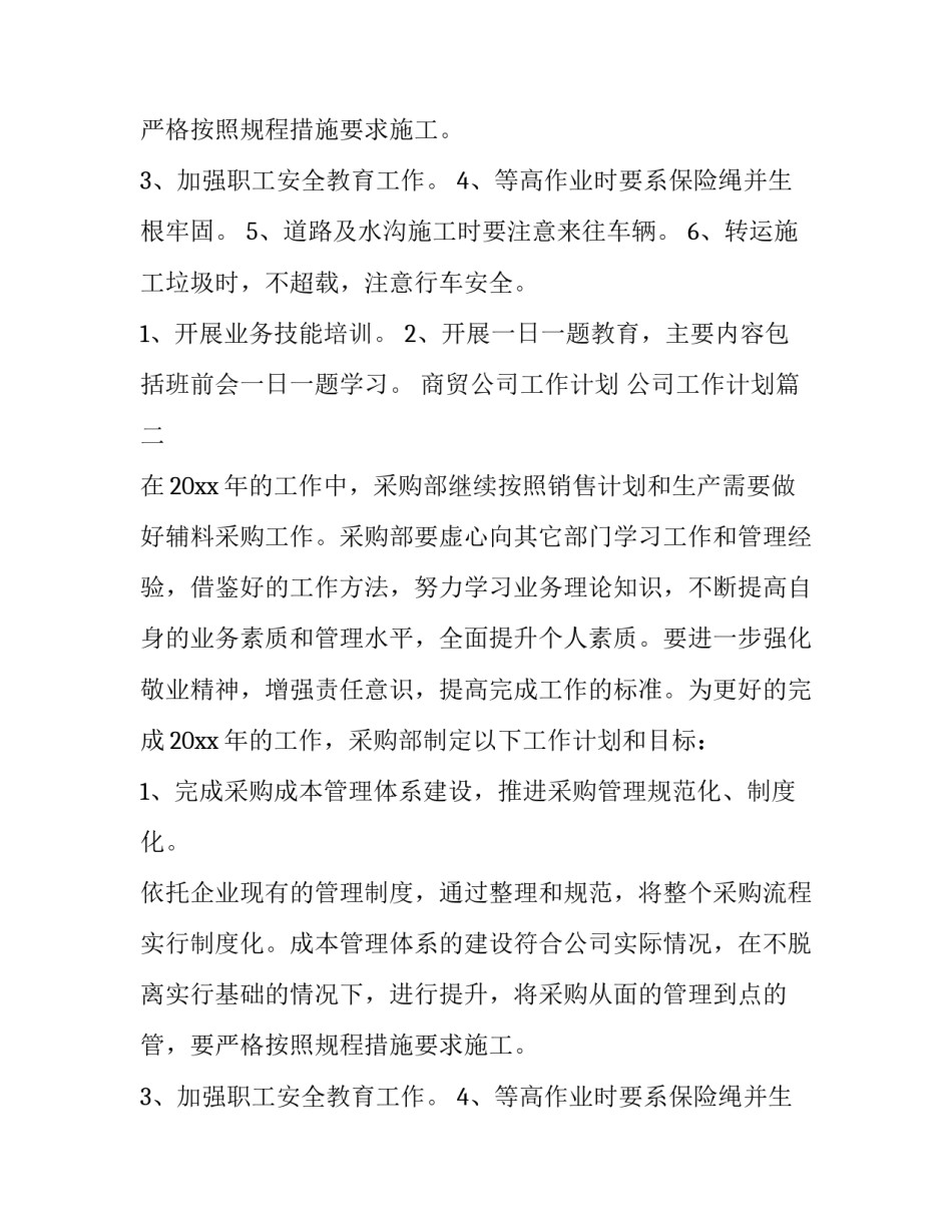 商贸公司工作计划 公司工作计划(六篇)_第2页