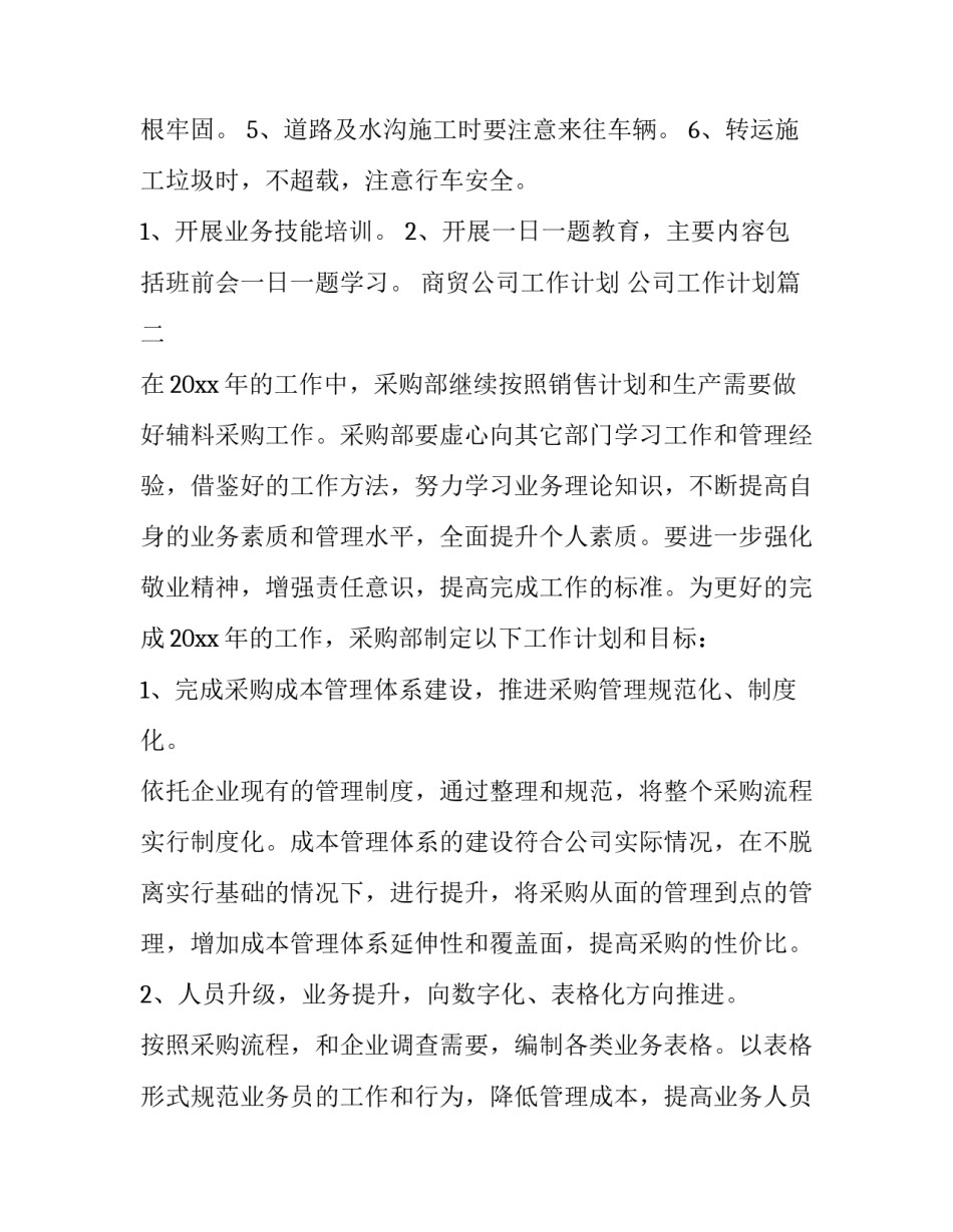商贸公司工作计划 公司工作计划(六篇)_第3页