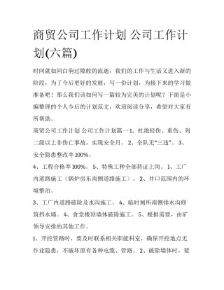 商贸公司工作计划 公司工作计划(六篇)