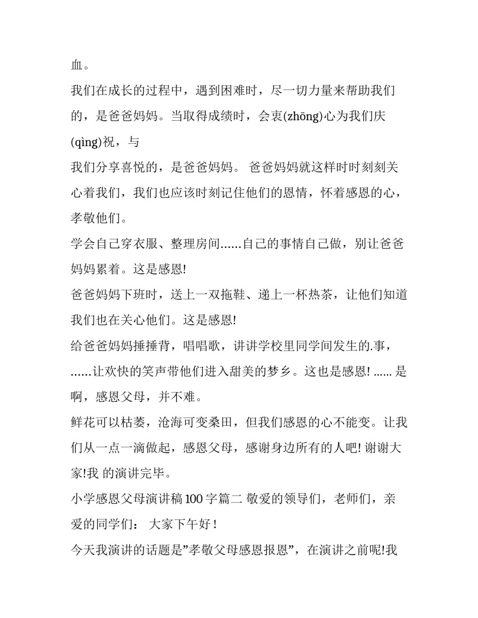 2023年小学感恩父母演讲稿100字(11篇)_第2页
