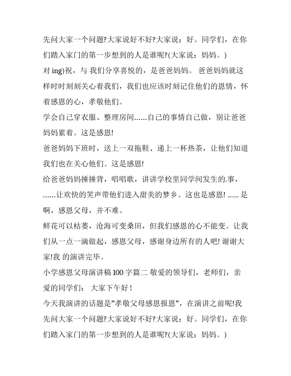 2023年小学感恩父母演讲稿100字(11篇)_第3页