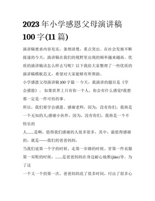2023年小学感恩父母演讲稿100字(11篇)