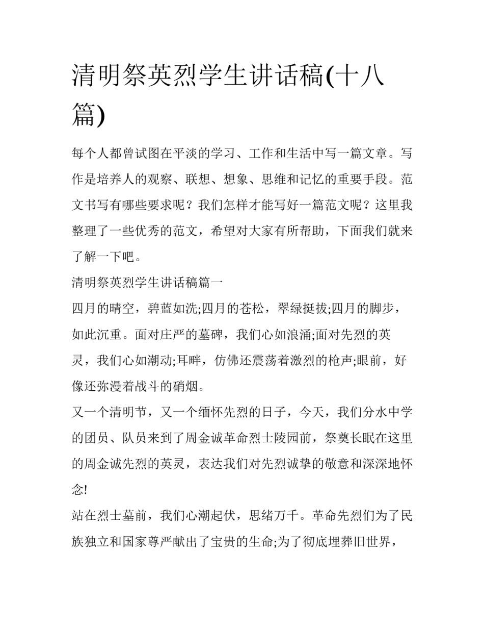 清明祭英烈学生讲话稿(十八篇)_第1页