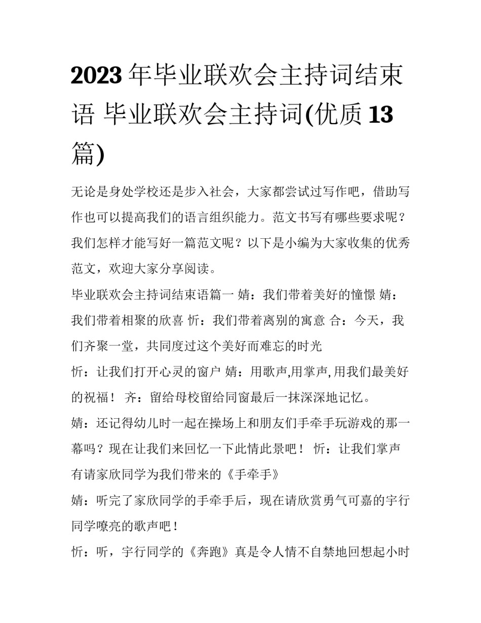 2023年毕业联欢会主持词结束语 毕业联欢会主持词(优质13篇)_第1页