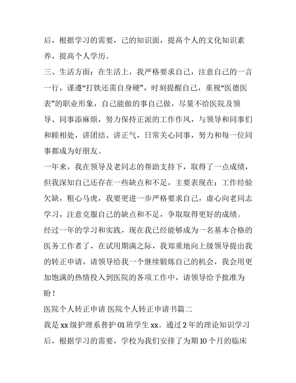 2023年医院个人转正申请 医院个人转正申请书(6篇)_第3页