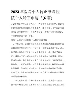 2023年医院个人转正申请 医院个人转正申请书(6篇)