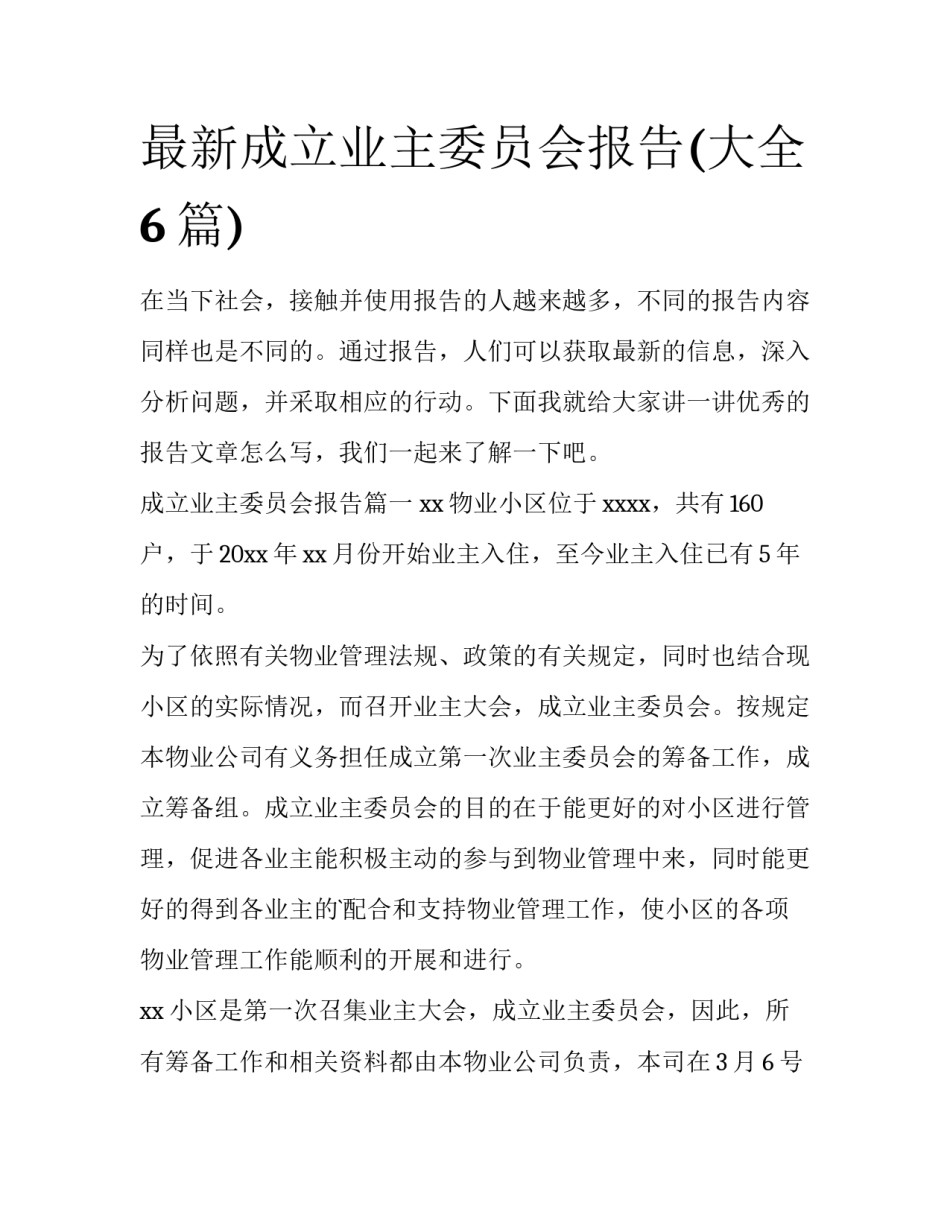 最新成立业主委员会报告(大全6篇)_第1页