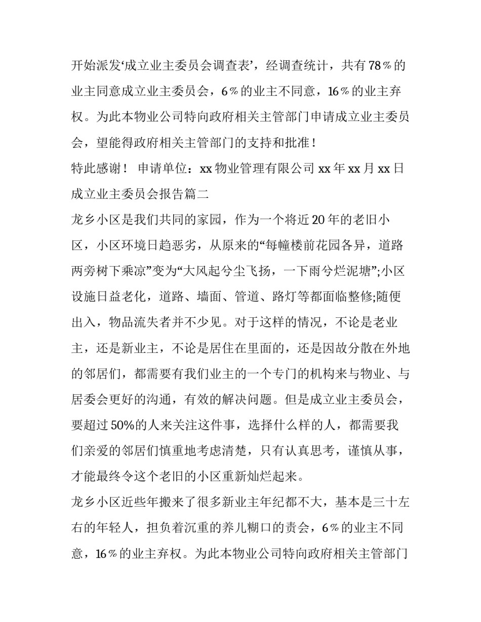 最新成立业主委员会报告(大全6篇)_第2页