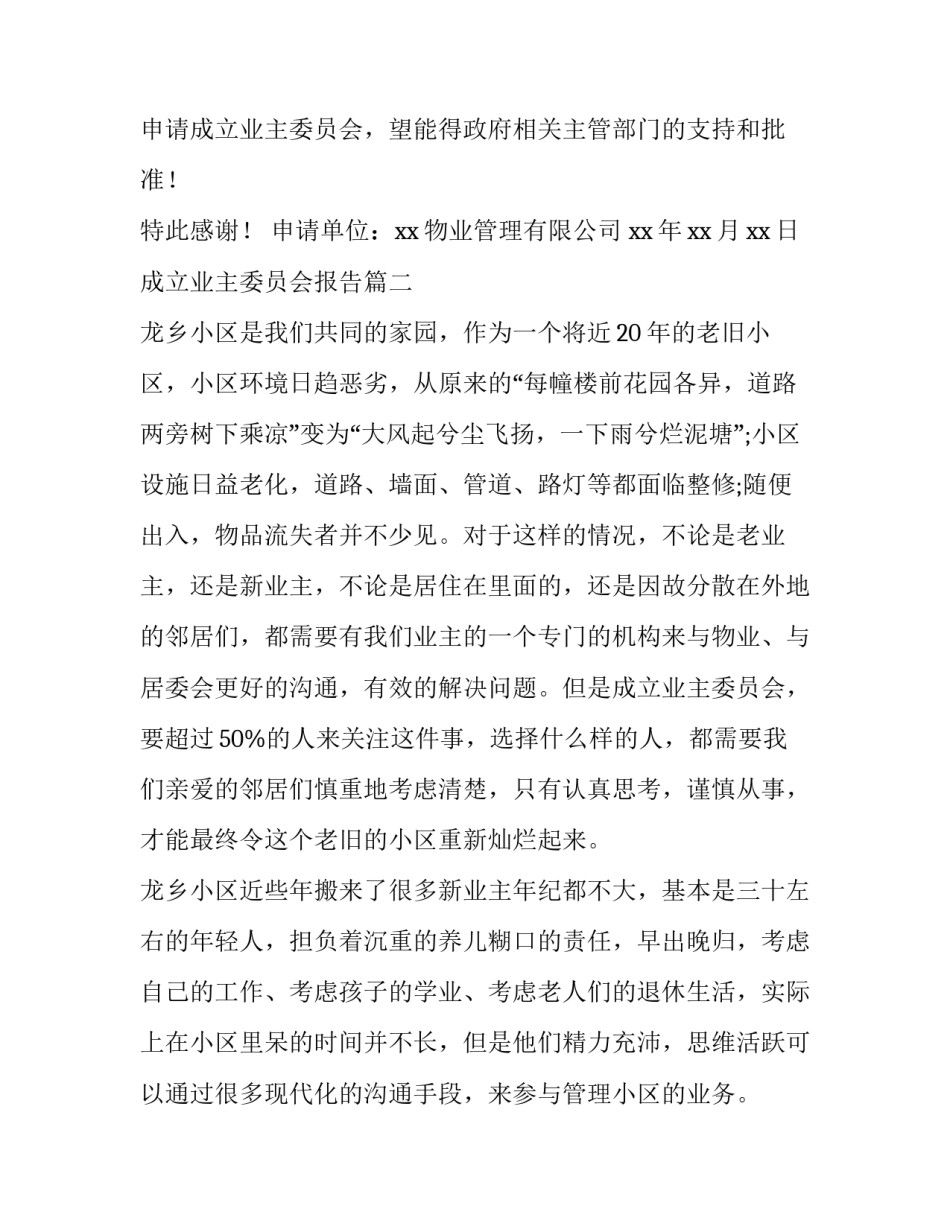 最新成立业主委员会报告(大全6篇)_第3页