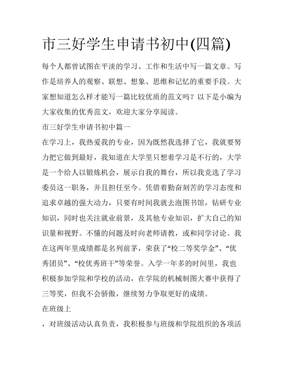 市三好学生申请书初中(四篇)_第1页
