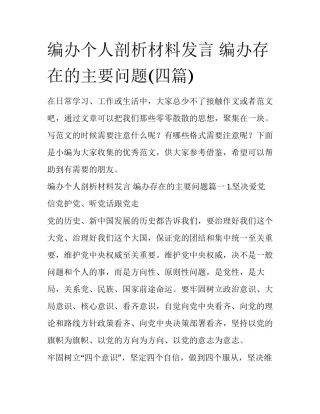 编办个人剖析材料发言 编办存在的主要问题(四篇)