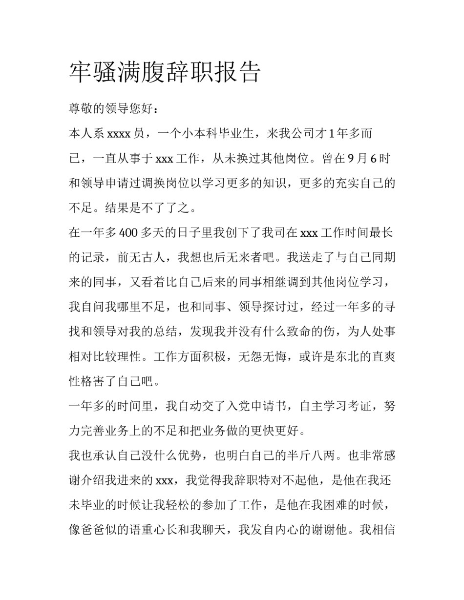 牢骚满腹辞职报告_第1页