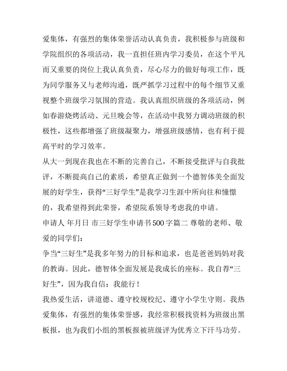 市三好学生申请书500字(4篇)_第3页