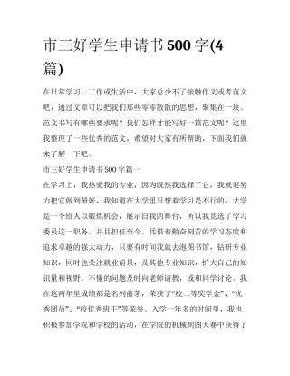市三好学生申请书500字(4篇)