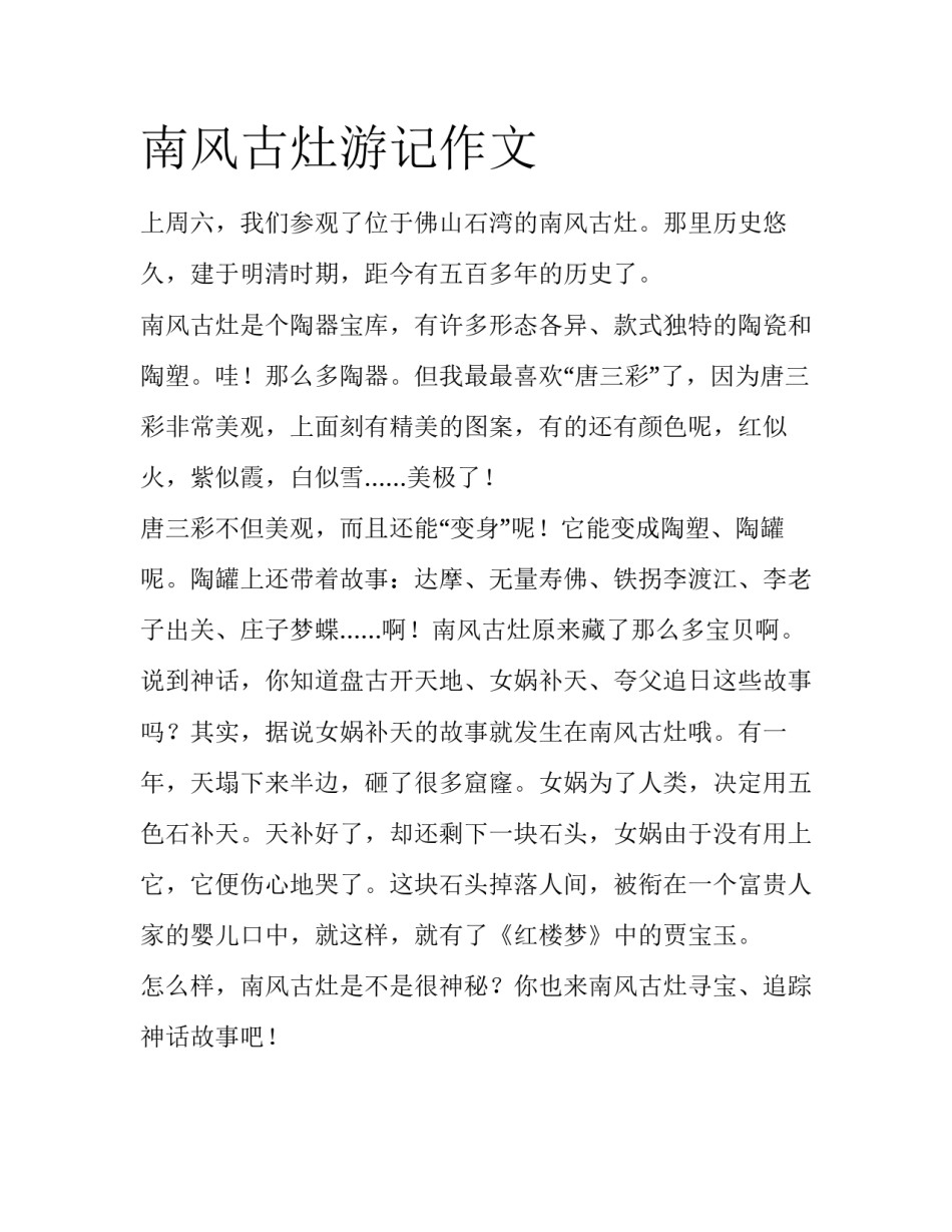 南风古灶游记作文_第1页