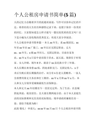 个人公租房申请书简单(5篇)