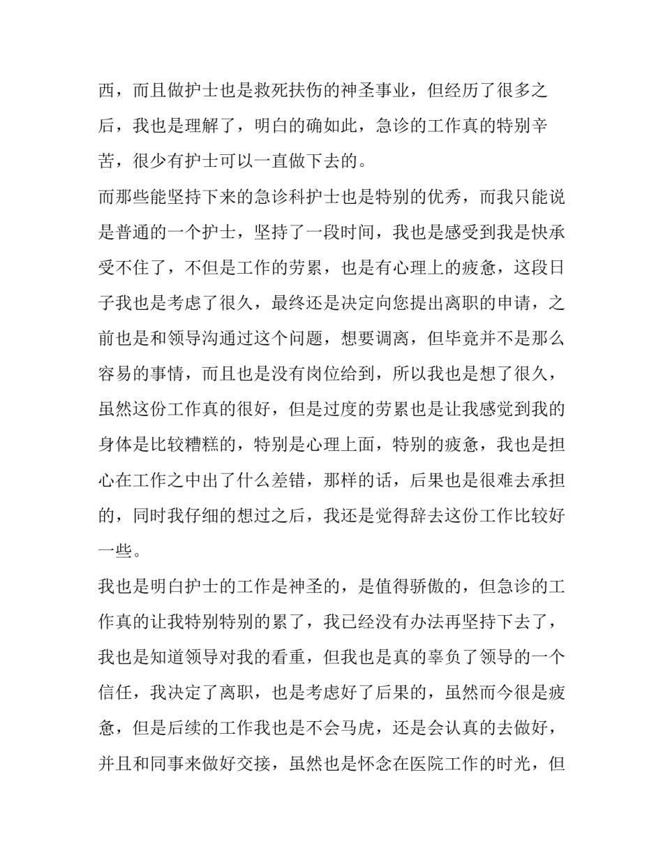 2023年医院护士辞职申请书简短(八篇)_第2页