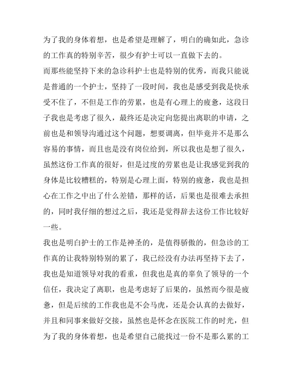 2023年医院护士辞职申请书简短(八篇)_第3页