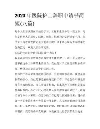 2023年医院护士辞职申请书简短(八篇)