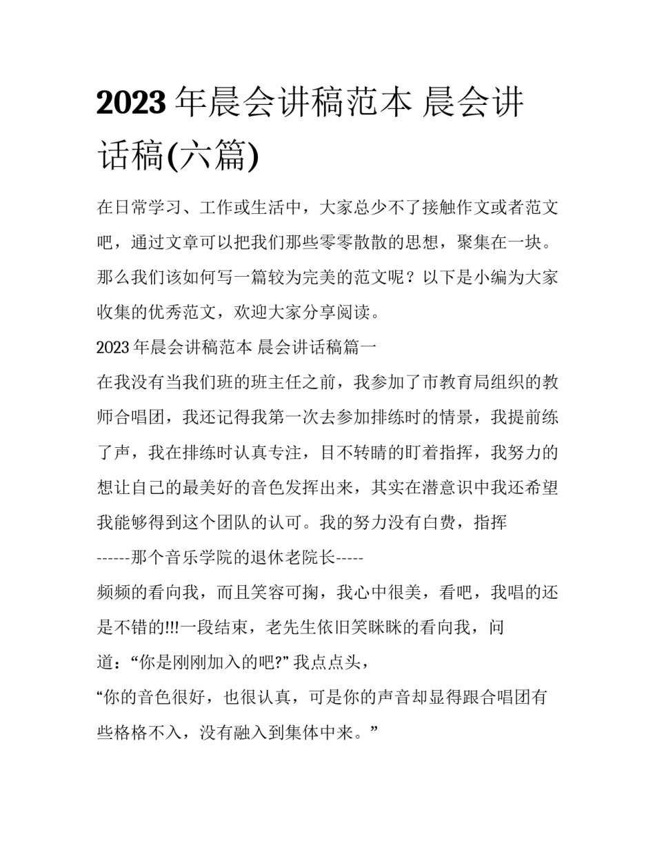 2023年晨会讲稿范本 晨会讲话稿(六篇)_第1页