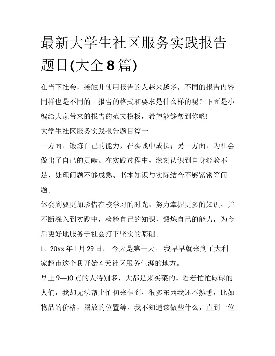 最新大学生社区服务实践报告题目(大全8篇)_第1页