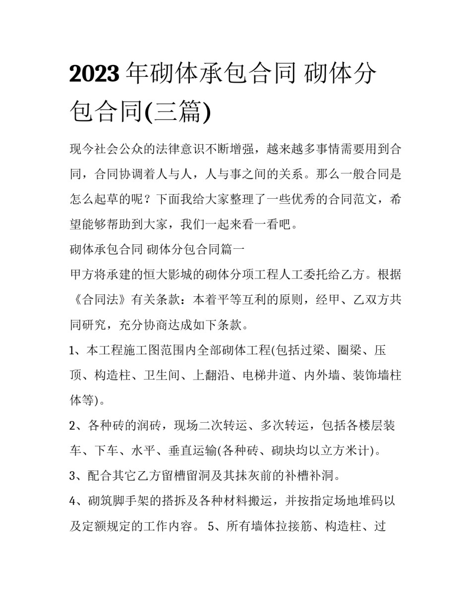2023年砌体承包合同 砌体分包合同(三篇)_第1页