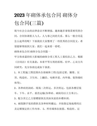 2023年砌体承包合同 砌体分包合同(三篇)