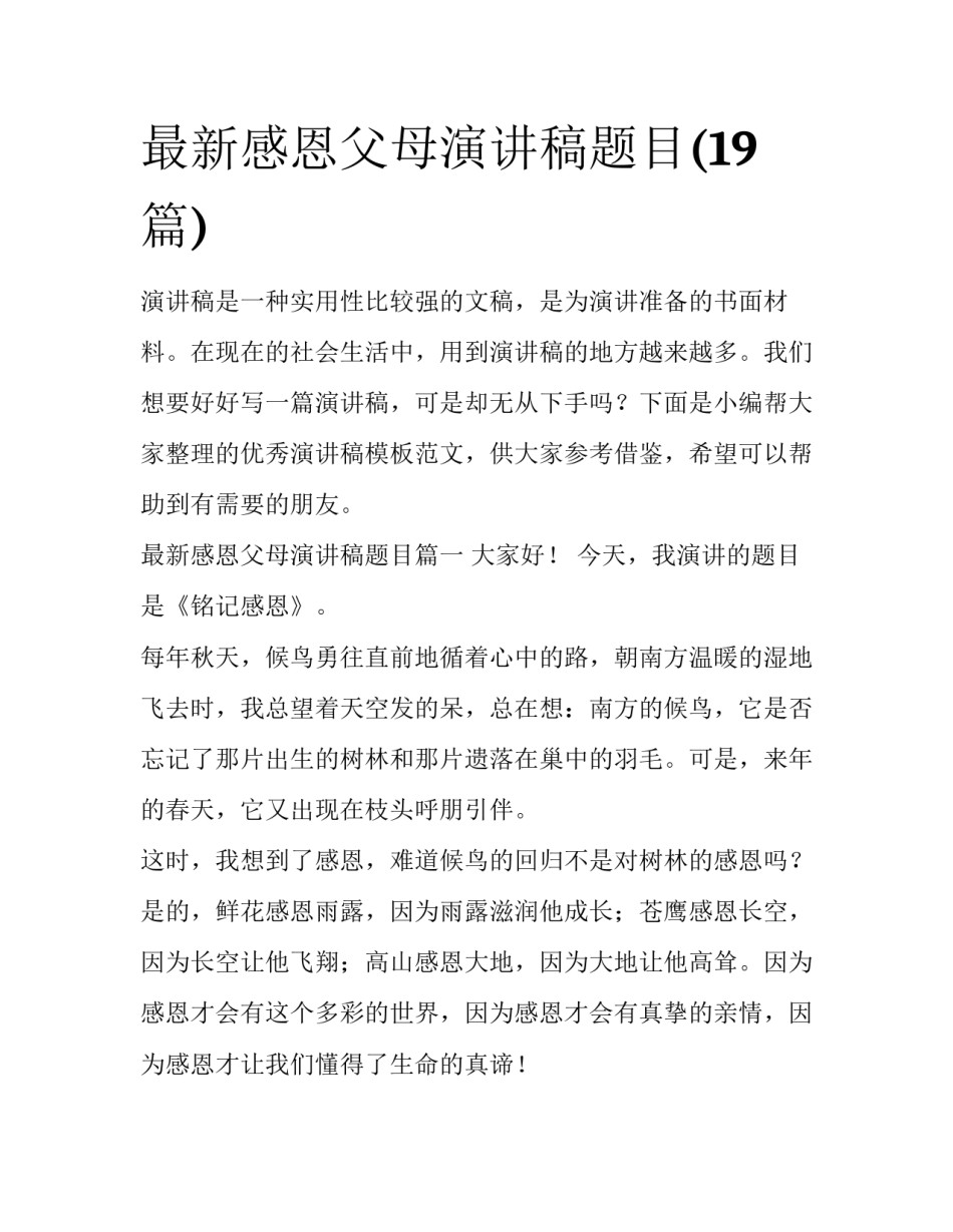 最新感恩父母演讲稿题目(19篇)_第1页