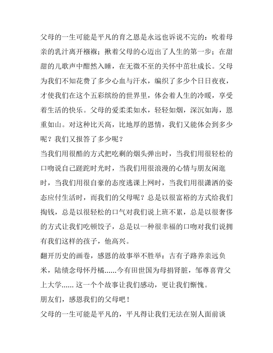 最新感恩父母演讲稿题目(19篇)_第3页