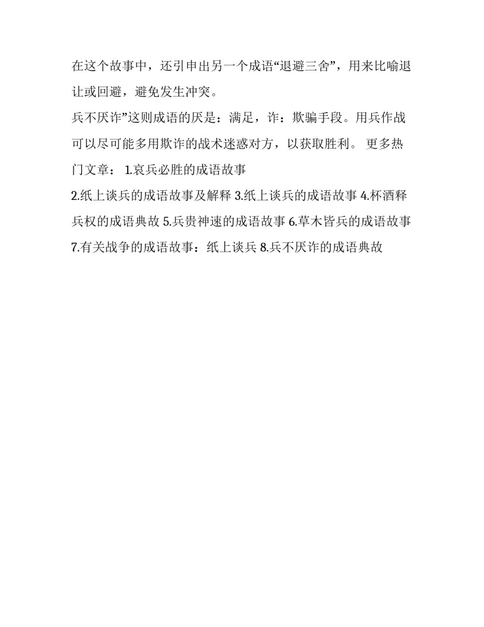 关于战争的成语故事：兵不厌诈_第3页