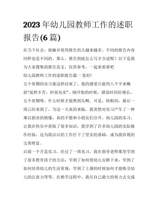 2023年幼儿园教师工作的述职报告(6篇)