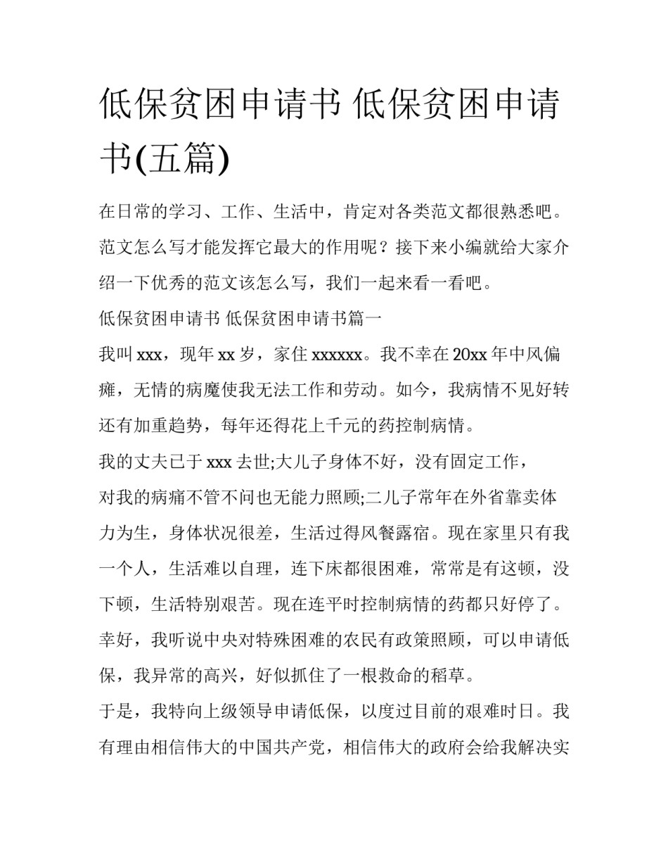 低保贫困申请书 低保贫困申请书(五篇)_第1页