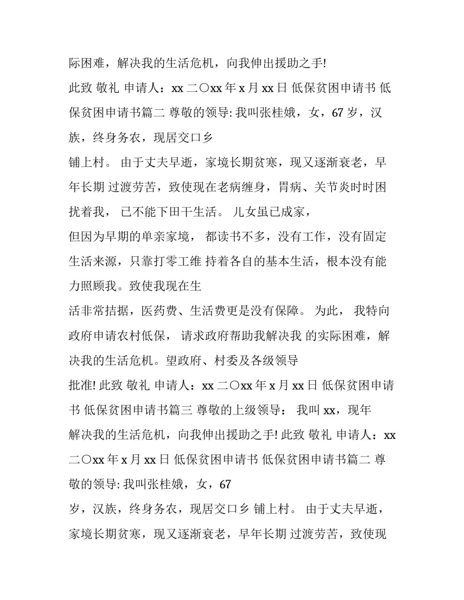 低保贫困申请书 低保贫困申请书(五篇)_第2页