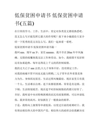 低保贫困申请书 低保贫困申请书(五篇)