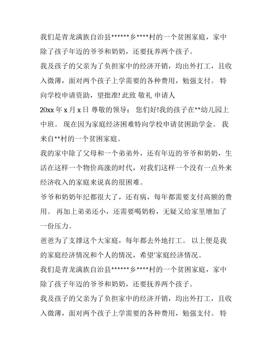 2023年幼儿园贫困申请书 贫困幼儿园申请书(精选10篇)_第2页