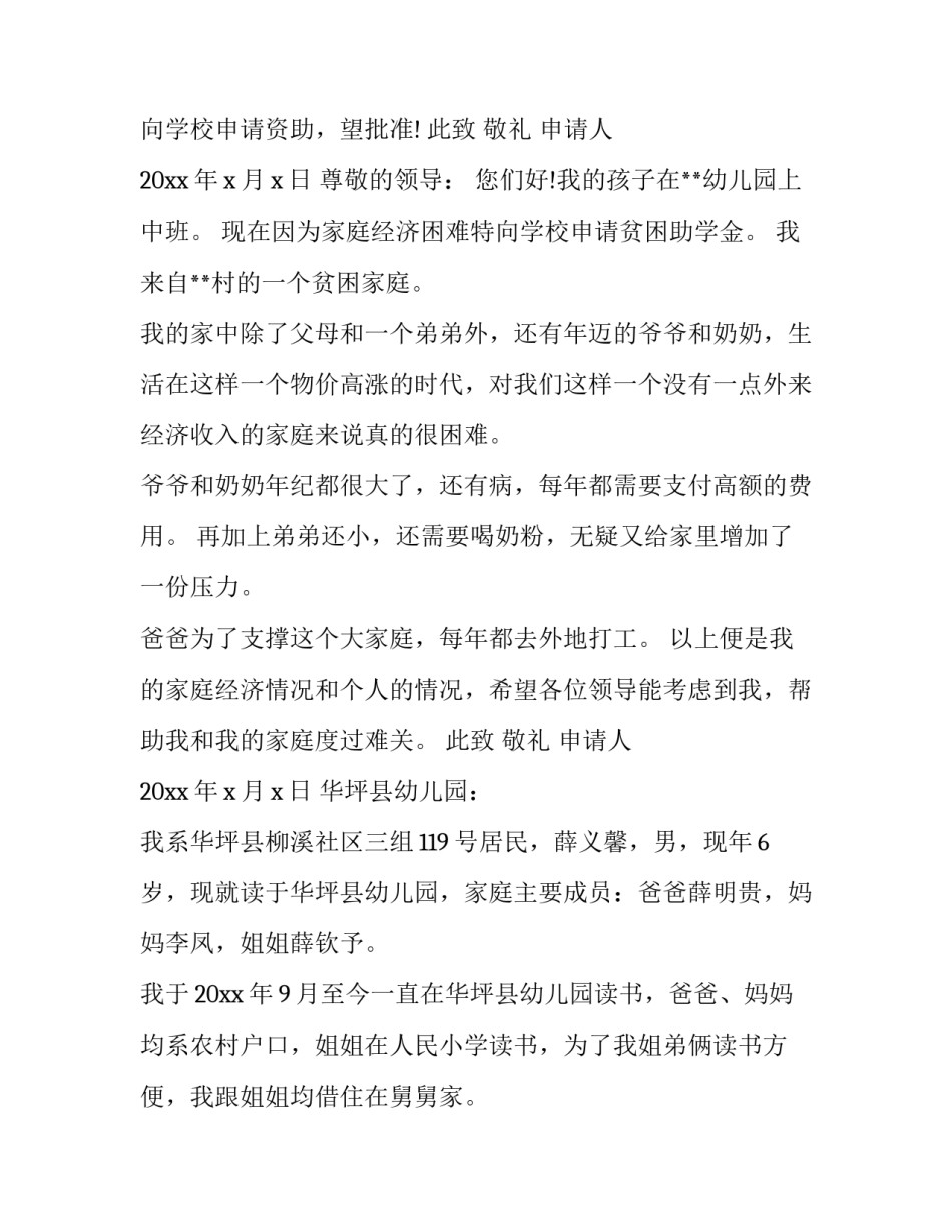 2023年幼儿园贫困申请书 贫困幼儿园申请书(精选10篇)_第3页