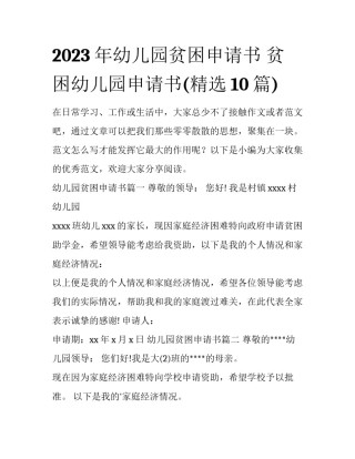2023年幼儿园贫困申请书 贫困幼儿园申请书(精选10篇)
