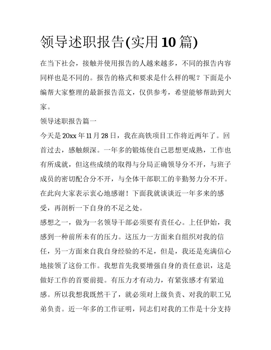 领导述职报告(实用10篇)_第1页